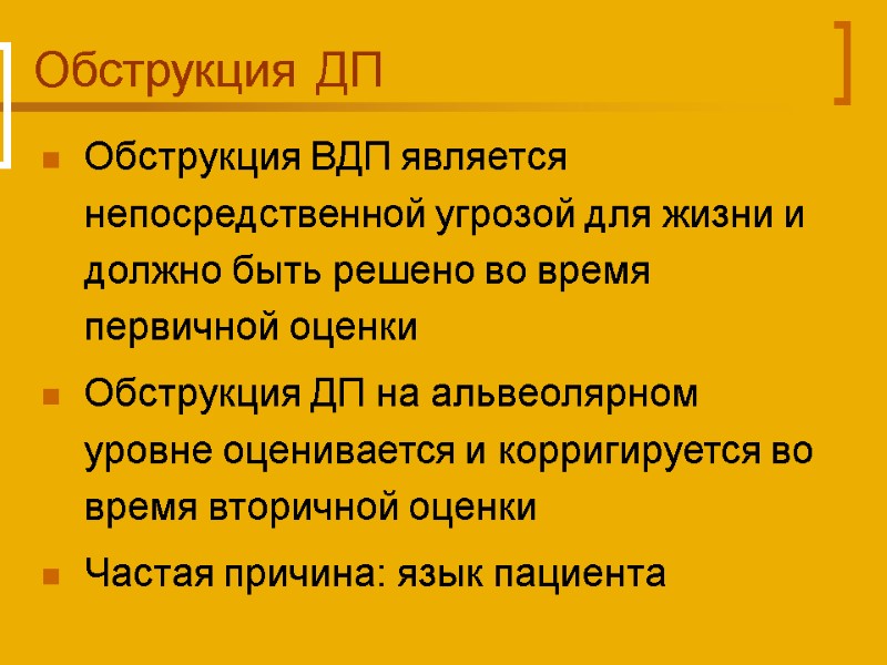 Обструкция ДП Обструкция ВДП является непосредственной угрозой для жизни и должно быть решено во